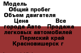 › Модель ­ Volkswagen Passat CC › Общий пробег ­ 81 000 › Объем двигателя ­ 1 800 › Цена ­ 620 000 - Все города Авто » Продажа легковых автомобилей   . Пермский край,Красновишерск г.